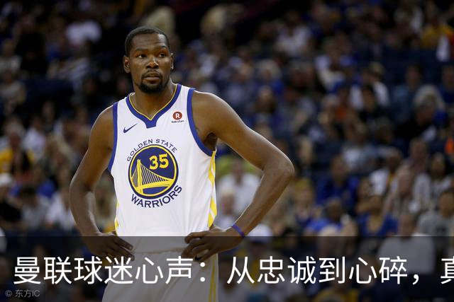 曼联球迷心声：从忠诚到心碎，真是商战中的“马尔代夫”！