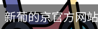 新葡的京官方网站